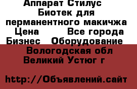 Аппарат Стилус 3 Биотек для перманентного макичжа › Цена ­ 82 - Все города Бизнес » Оборудование   . Вологодская обл.,Великий Устюг г.